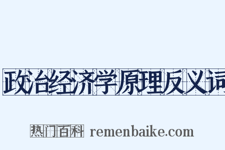 政治经济学原理反义词是什么意思的图片